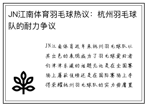 JN江南体育羽毛球热议：杭州羽毛球队的耐力争议