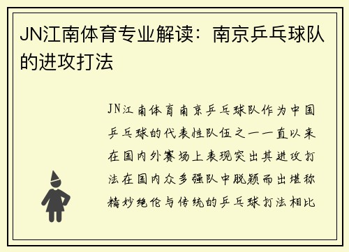 JN江南体育专业解读：南京乒乓球队的进攻打法