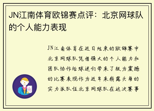 JN江南体育欧锦赛点评：北京网球队的个人能力表现