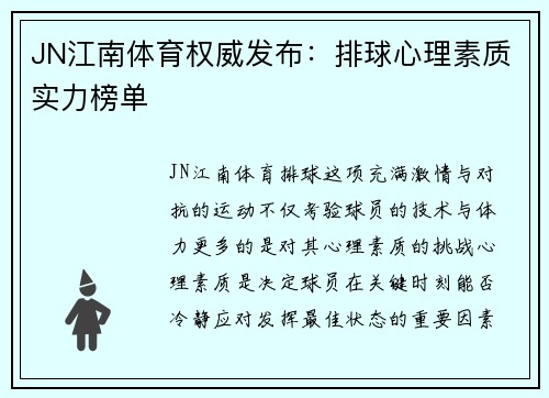 JN江南体育权威发布：排球心理素质实力榜单