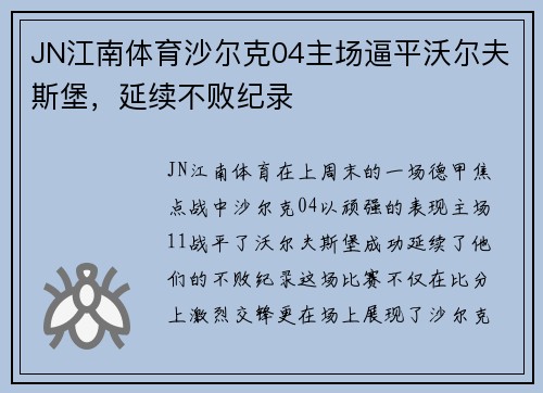JN江南体育沙尔克04主场逼平沃尔夫斯堡，延续不败纪录