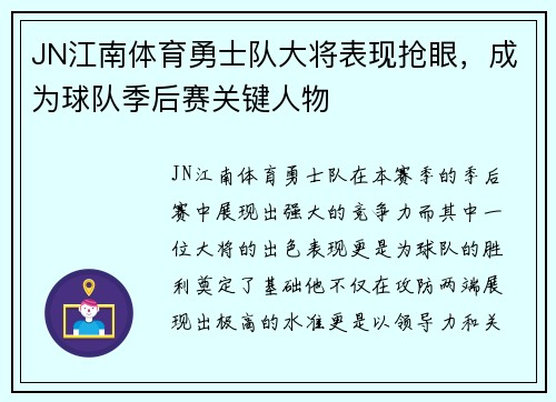 JN江南体育勇士队大将表现抢眼，成为球队季后赛关键人物