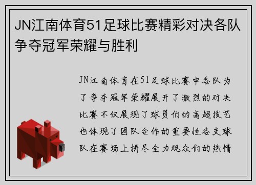 JN江南体育51足球比赛精彩对决各队争夺冠军荣耀与胜利