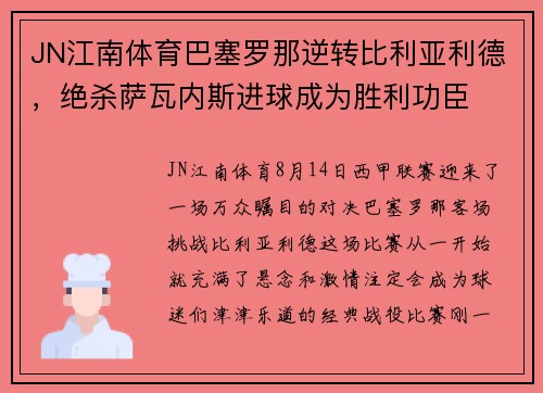 JN江南体育巴塞罗那逆转比利亚利德，绝杀萨瓦内斯进球成为胜利功臣
