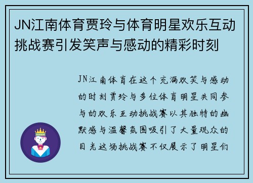 JN江南体育贾玲与体育明星欢乐互动挑战赛引发笑声与感动的精彩时刻