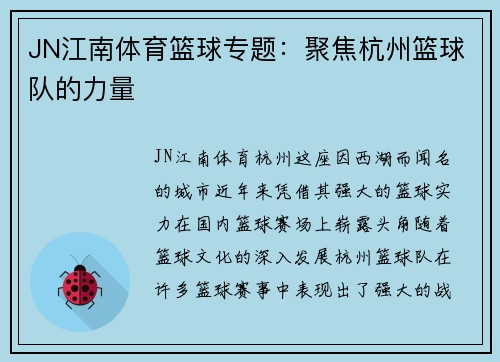 JN江南体育篮球专题：聚焦杭州篮球队的力量