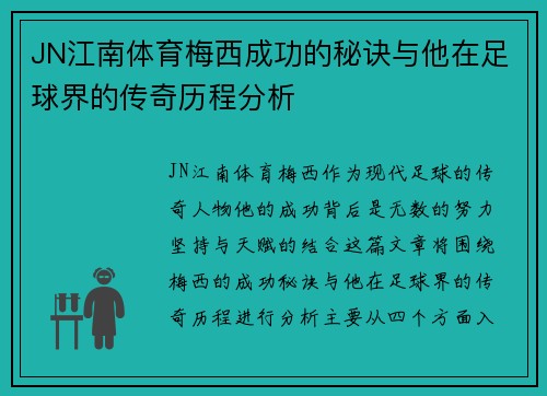 JN江南体育梅西成功的秘诀与他在足球界的传奇历程分析