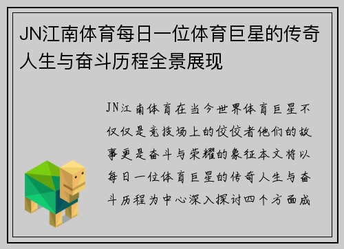 JN江南体育每日一位体育巨星的传奇人生与奋斗历程全景展现