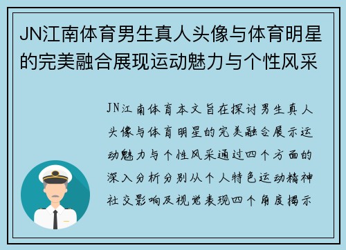 JN江南体育男生真人头像与体育明星的完美融合展现运动魅力与个性风采