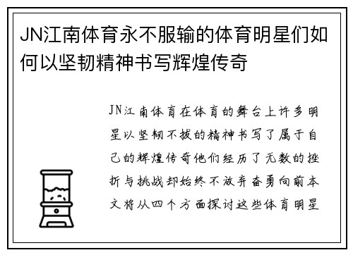 JN江南体育永不服输的体育明星们如何以坚韧精神书写辉煌传奇
