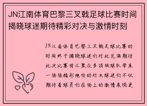 JN江南体育巴黎三叉戟足球比赛时间揭晓球迷期待精彩对决与激情时刻