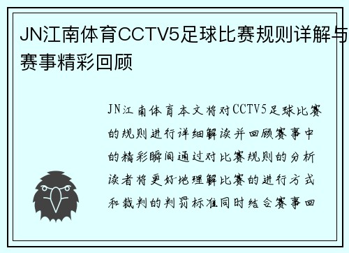 JN江南体育CCTV5足球比赛规则详解与赛事精彩回顾