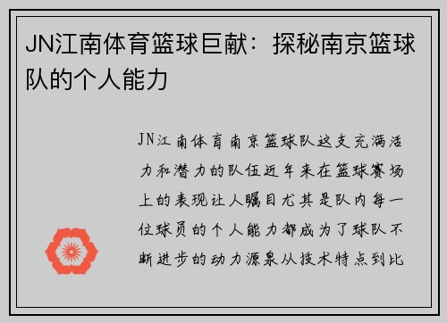 JN江南体育篮球巨献：探秘南京篮球队的个人能力