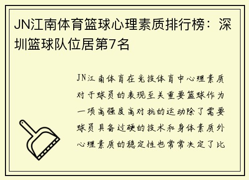 JN江南体育篮球心理素质排行榜：深圳篮球队位居第7名