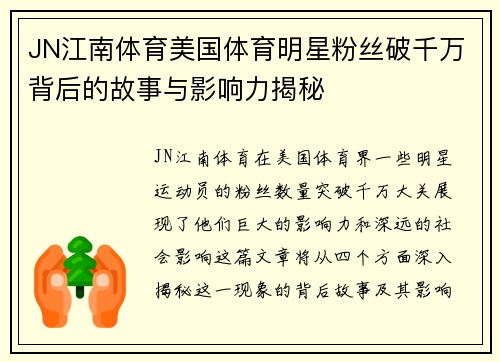 JN江南体育美国体育明星粉丝破千万背后的故事与影响力揭秘