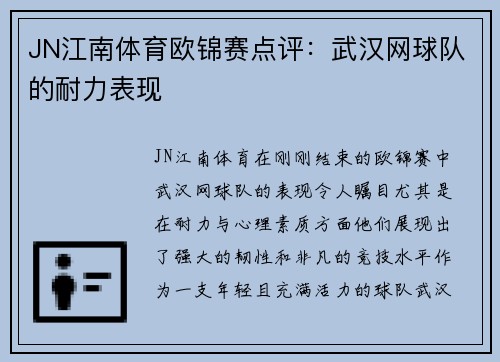 JN江南体育欧锦赛点评：武汉网球队的耐力表现