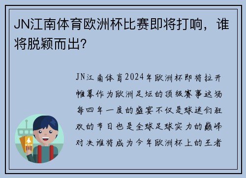 JN江南体育欧洲杯比赛即将打响，谁将脱颖而出？