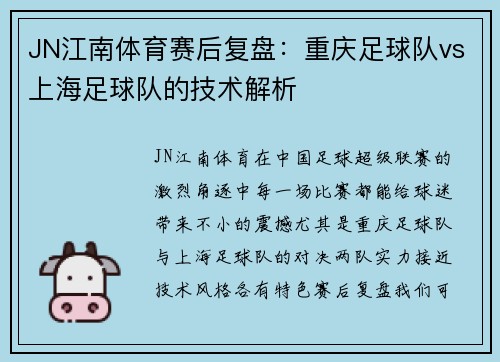 JN江南体育赛后复盘：重庆足球队vs上海足球队的技术解析