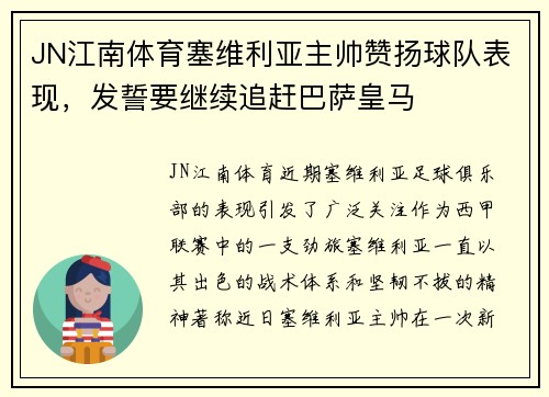 JN江南体育塞维利亚主帅赞扬球队表现，发誓要继续追赶巴萨皇马