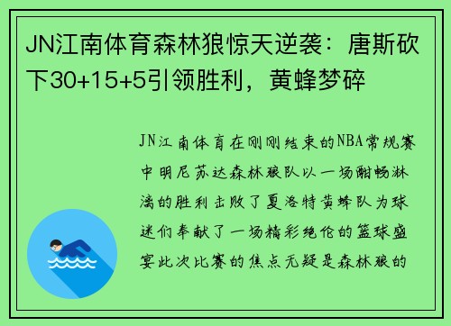 JN江南体育森林狼惊天逆袭：唐斯砍下30+15+5引领胜利，黄蜂梦碎