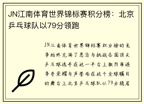JN江南体育世界锦标赛积分榜：北京乒乓球队以79分领跑