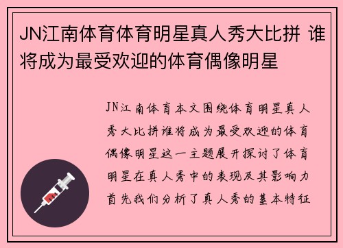 JN江南体育体育明星真人秀大比拼 谁将成为最受欢迎的体育偶像明星