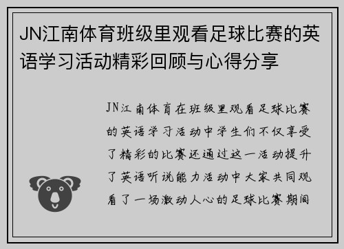 JN江南体育班级里观看足球比赛的英语学习活动精彩回顾与心得分享