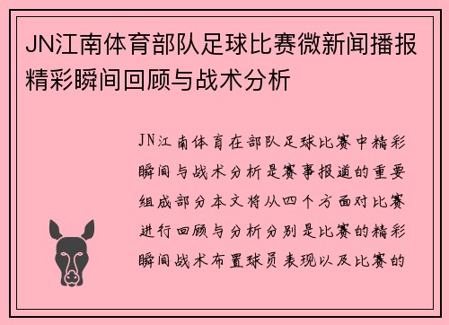 JN江南体育部队足球比赛微新闻播报精彩瞬间回顾与战术分析