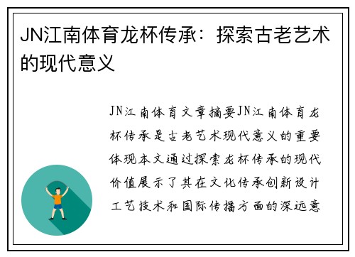 JN江南体育龙杯传承：探索古老艺术的现代意义