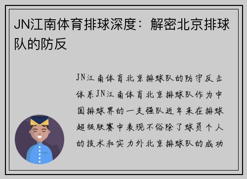 JN江南体育排球深度：解密北京排球队的防反