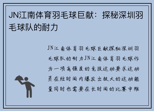 JN江南体育羽毛球巨献：探秘深圳羽毛球队的耐力