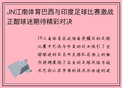 JN江南体育巴西与印度足球比赛激战正酣球迷期待精彩对决
