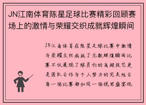 JN江南体育陈星足球比赛精彩回顾赛场上的激情与荣耀交织成就辉煌瞬间