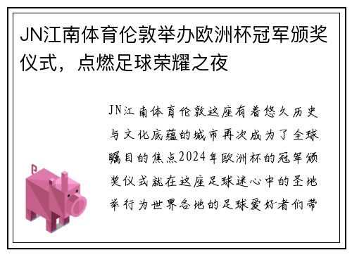 JN江南体育伦敦举办欧洲杯冠军颁奖仪式，点燃足球荣耀之夜