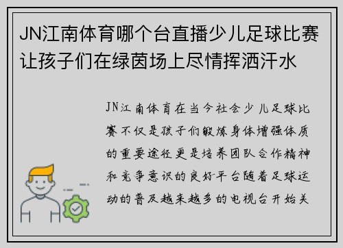 JN江南体育哪个台直播少儿足球比赛让孩子们在绿茵场上尽情挥洒汗水