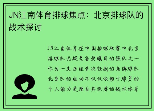 JN江南体育排球焦点：北京排球队的战术探讨
