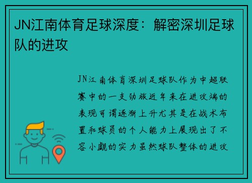 JN江南体育足球深度：解密深圳足球队的进攻