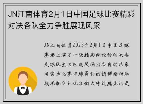 JN江南体育2月1日中国足球比赛精彩对决各队全力争胜展现风采