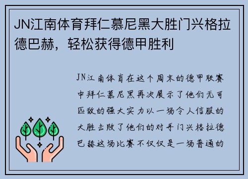 JN江南体育拜仁慕尼黑大胜门兴格拉德巴赫，轻松获得德甲胜利