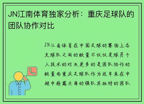 JN江南体育独家分析：重庆足球队的团队协作对比