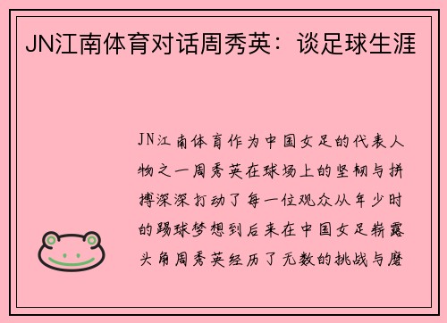 JN江南体育对话周秀英：谈足球生涯