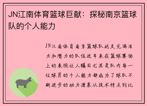 JN江南体育篮球巨献：探秘南京篮球队的个人能力
