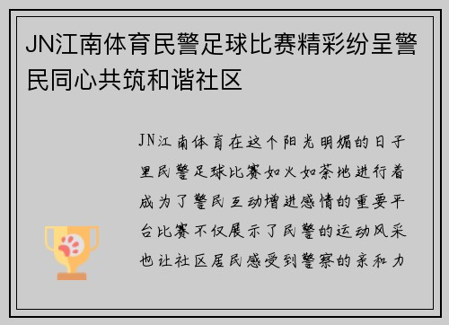 JN江南体育民警足球比赛精彩纷呈警民同心共筑和谐社区
