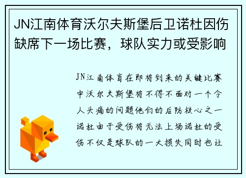 JN江南体育沃尔夫斯堡后卫诺杜因伤缺席下一场比赛，球队实力或受影响