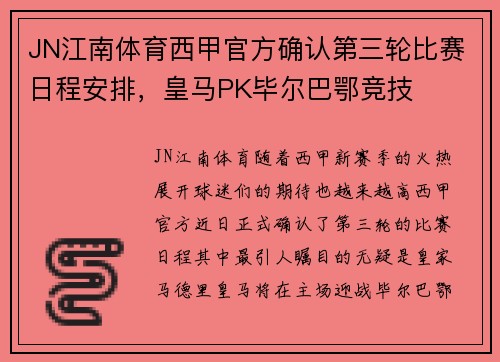 JN江南体育西甲官方确认第三轮比赛日程安排，皇马PK毕尔巴鄂竞技