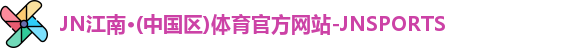 JN江南体育